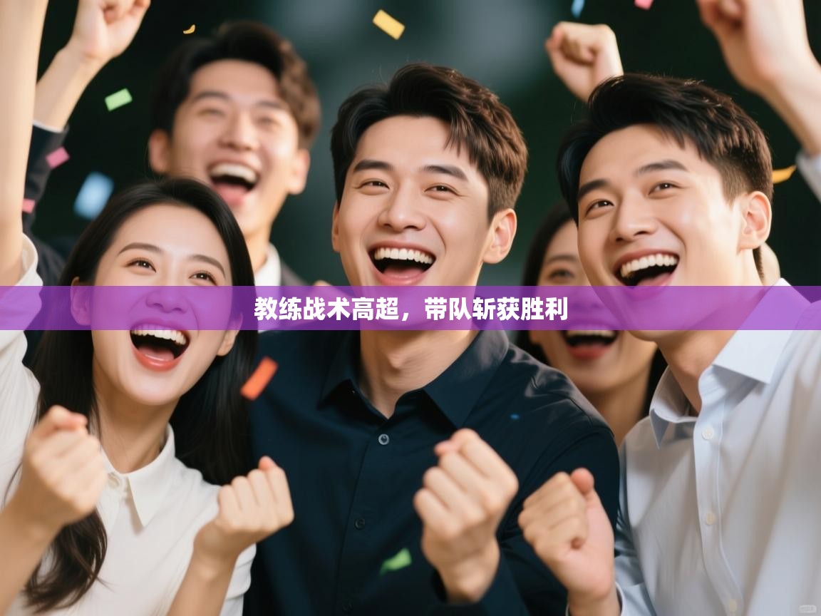 教练战术高超，带队斩获胜利  第1张