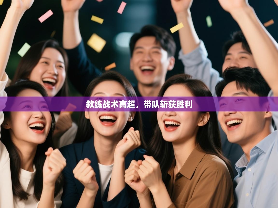 教练战术高超，带队斩获胜利  第2张