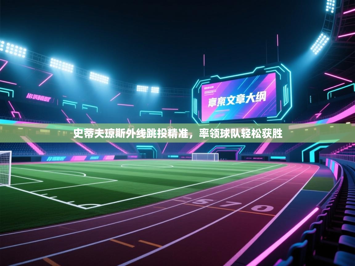 史蒂夫琼斯外线跳投精准，率领球队轻松获胜  第2张