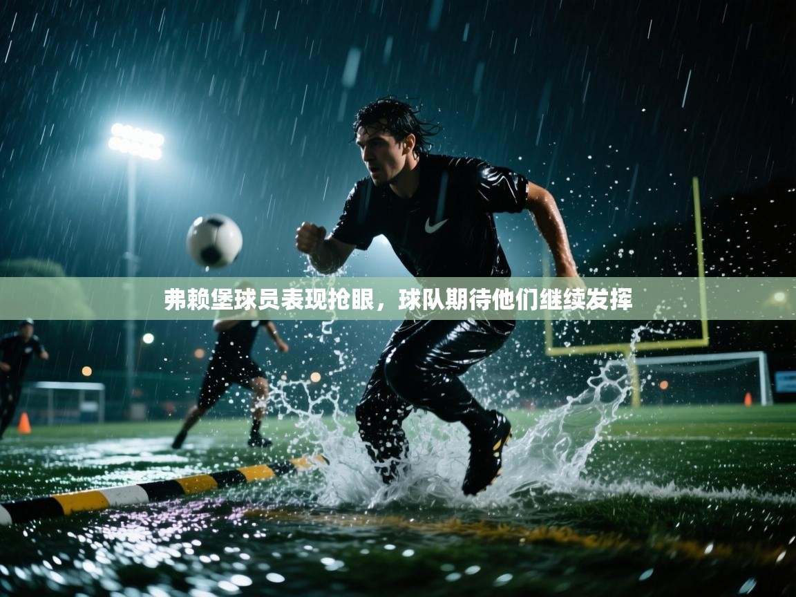 弗赖堡球员表现抢眼，球队期待他们继续发挥  第1张
