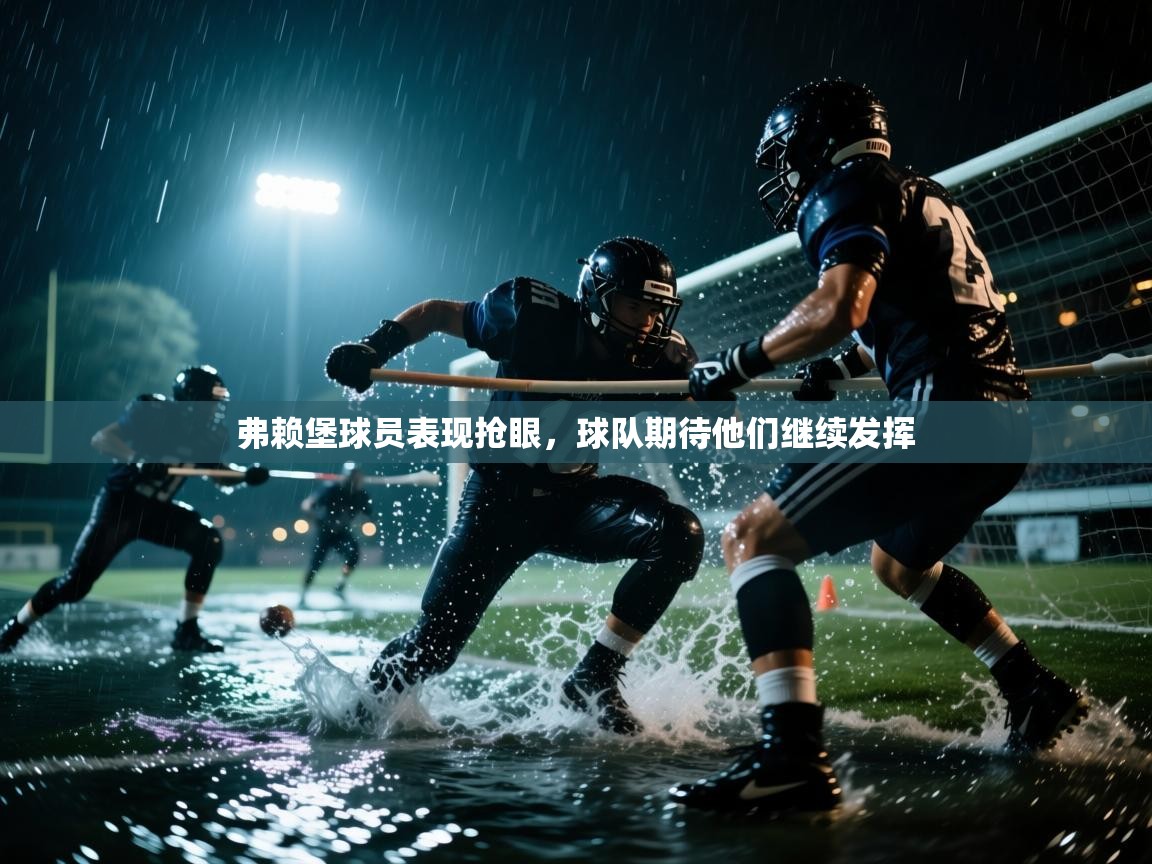 弗赖堡球员表现抢眼，球队期待他们继续发挥  第2张