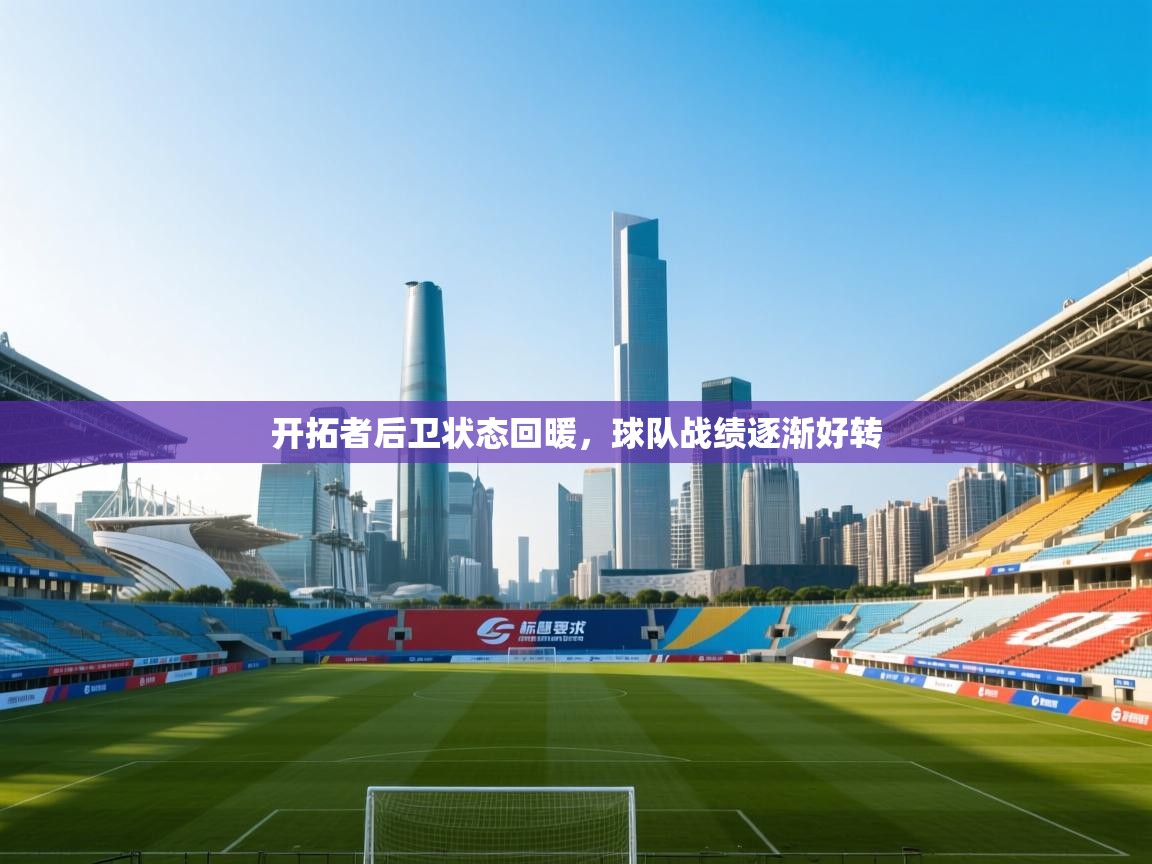 开拓者后卫状态回暖，球队战绩逐渐好转  第1张