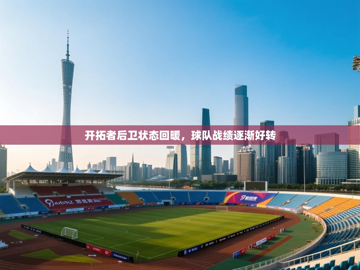 开拓者后卫状态回暖，球队战绩逐渐好转  第2张