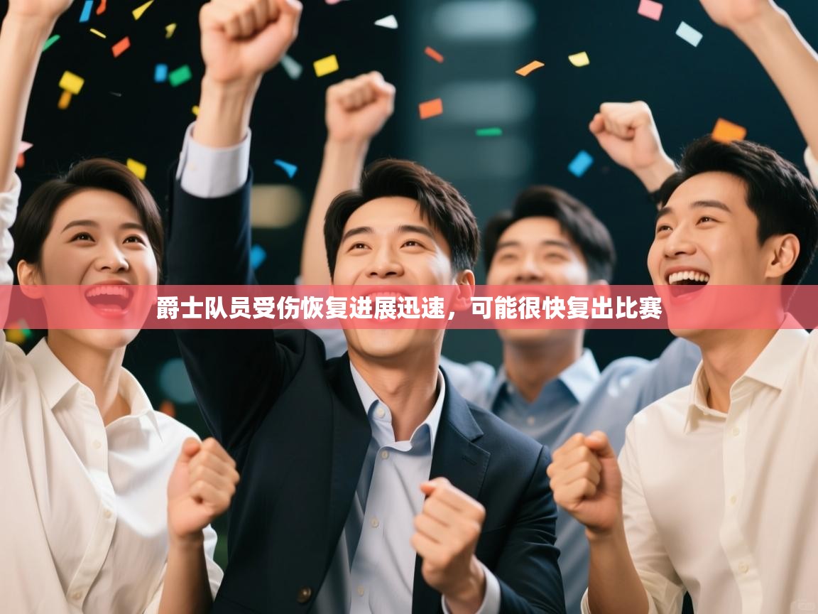 爵士队员受伤恢复进展迅速，可能很快复出比赛  第1张