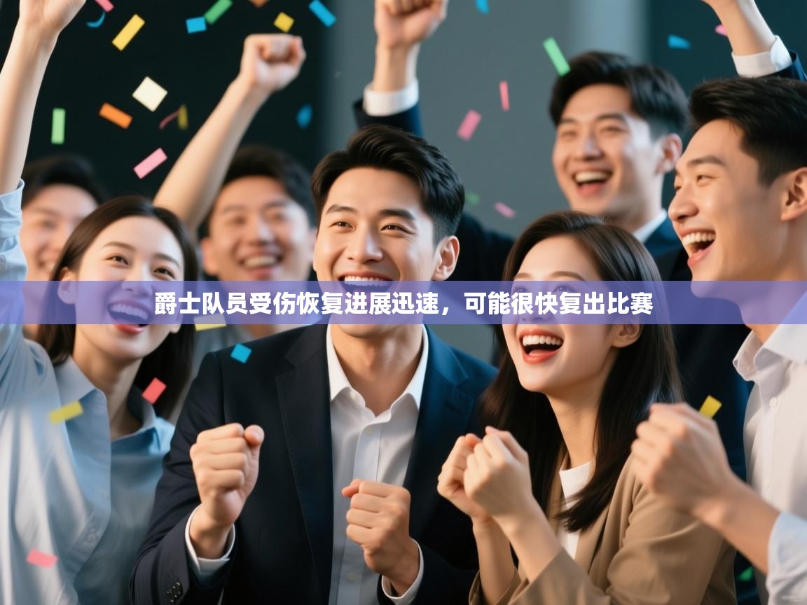 爵士队员受伤恢复进展迅速，可能很快复出比赛  第2张