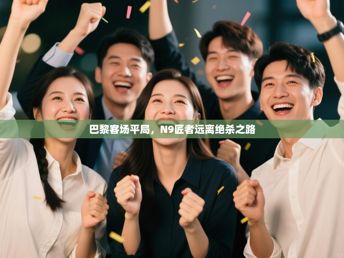 巴黎客场平局,N9匠者远离绝杀之路 第1张