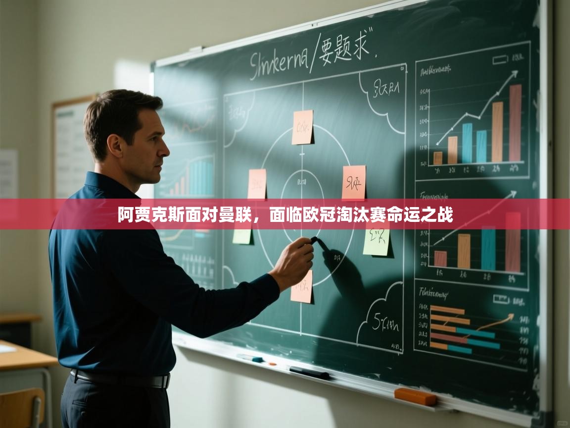 阿贾克斯面对曼联,面临欧冠淘汰赛命运之战 第1张