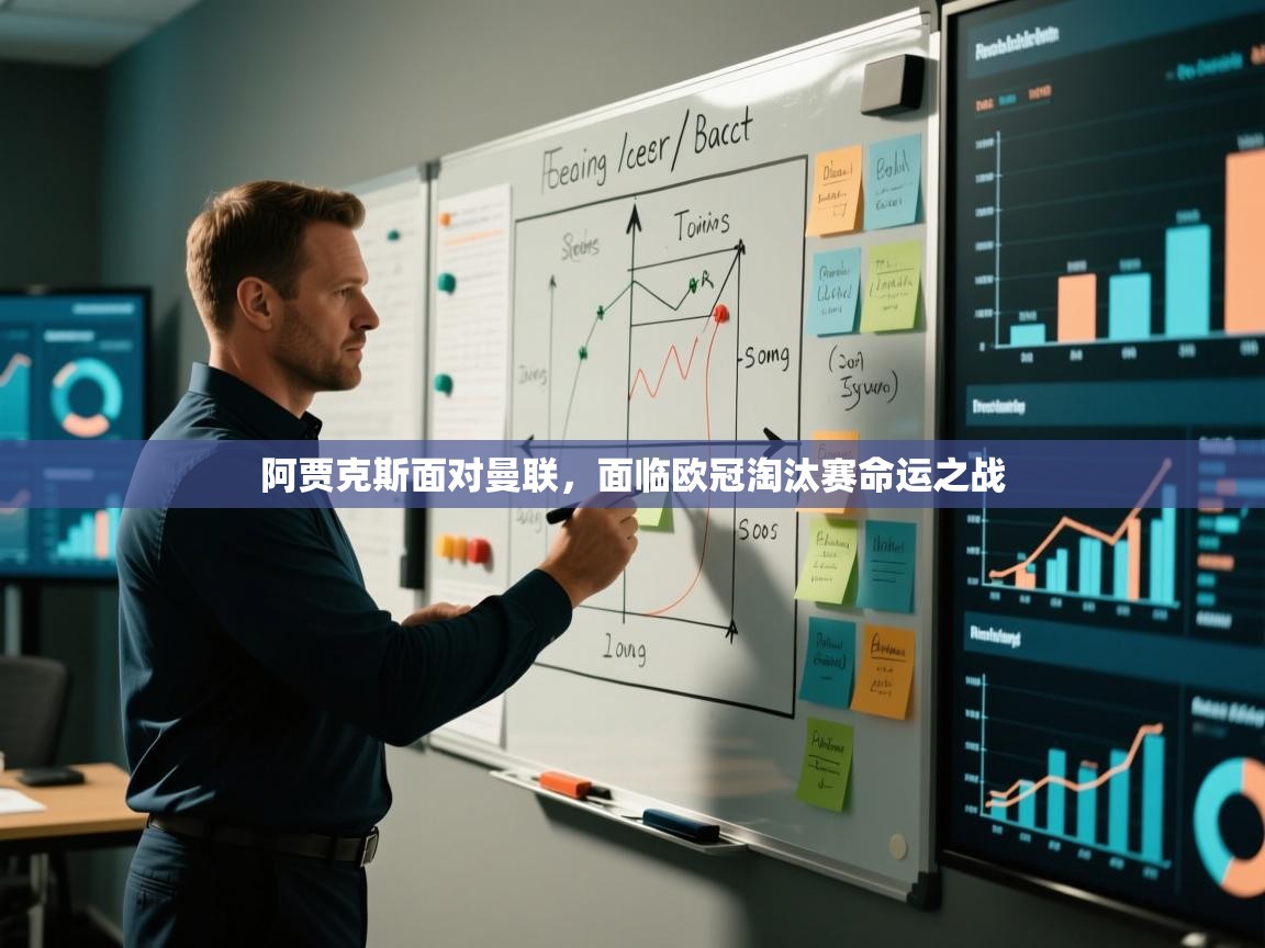 阿贾克斯面对曼联,面临欧冠淘汰赛命运之战 第2张