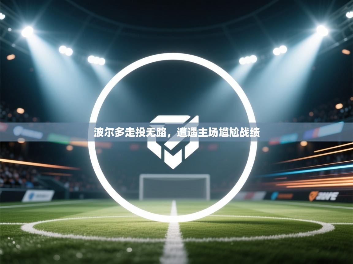 波尔多走投无路，遭遇主场尴尬战绩  第1张