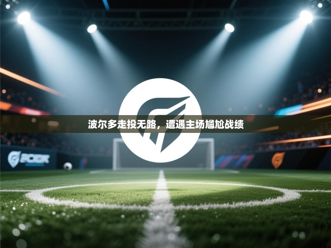 波尔多走投无路，遭遇主场尴尬战绩  第2张