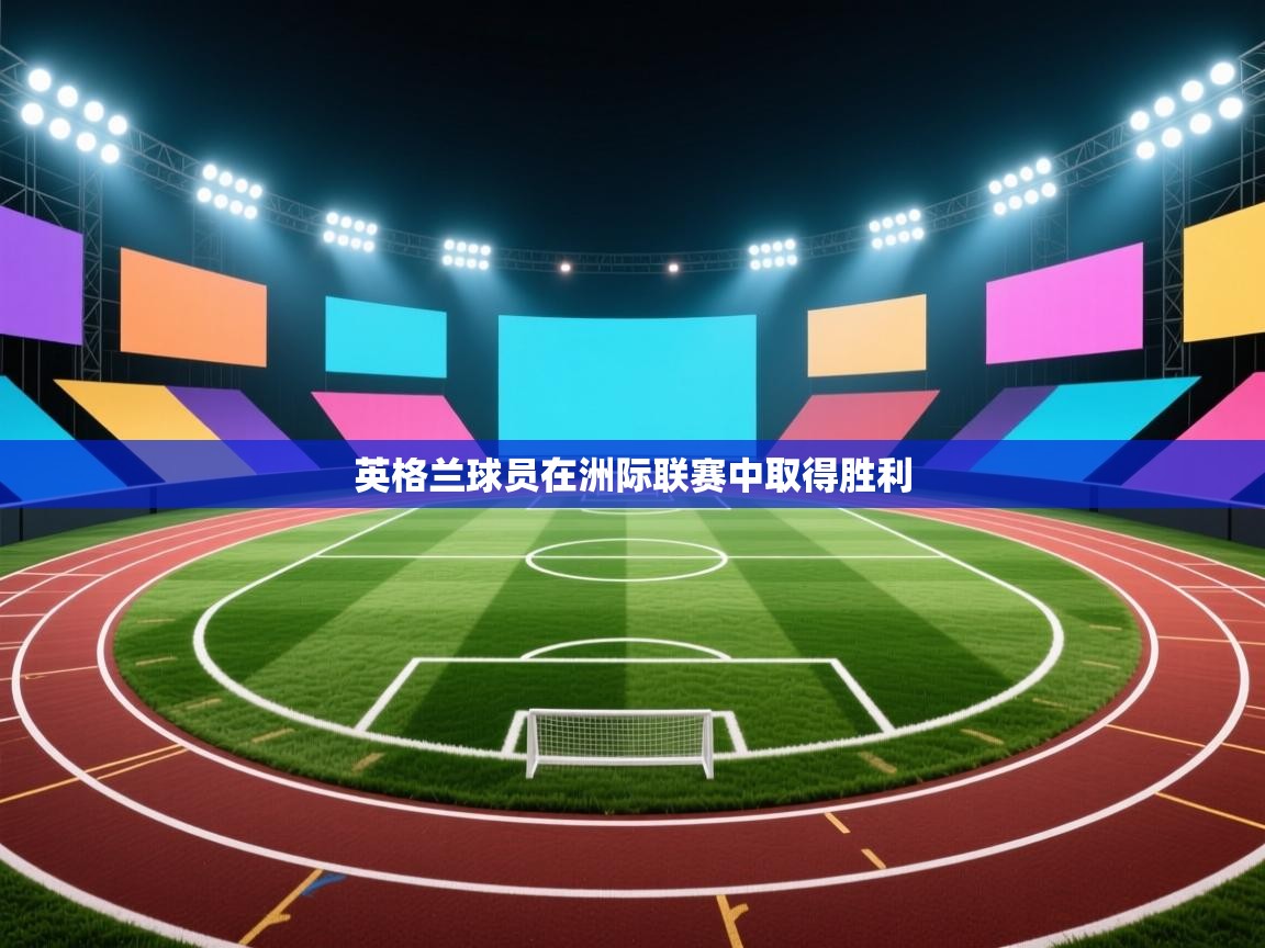 英格兰球员在洲际联赛中取得胜利  第1张