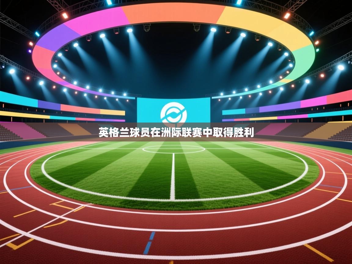 英格兰球员在洲际联赛中取得胜利  第2张