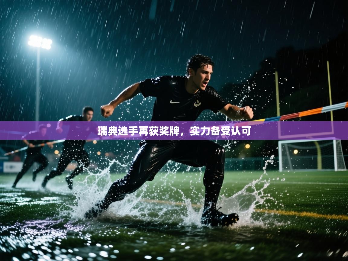 瑞典选手再获奖牌,实力备受认可 第2张