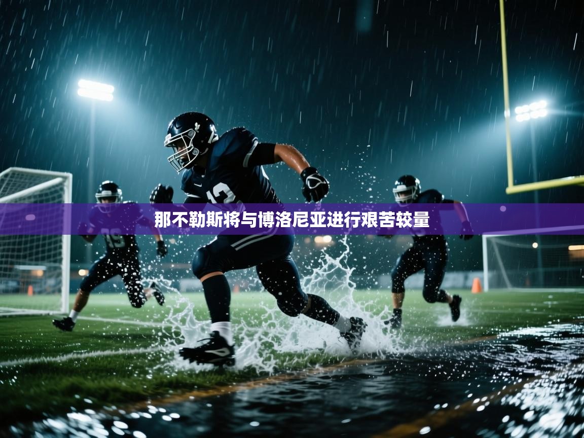 那不勒斯将与博洛尼亚进行艰苦较量  第1张