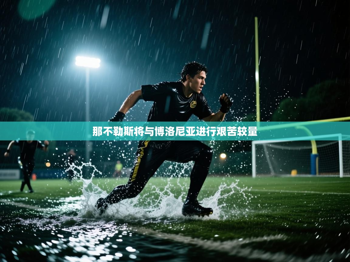 那不勒斯将与博洛尼亚进行艰苦较量  第2张