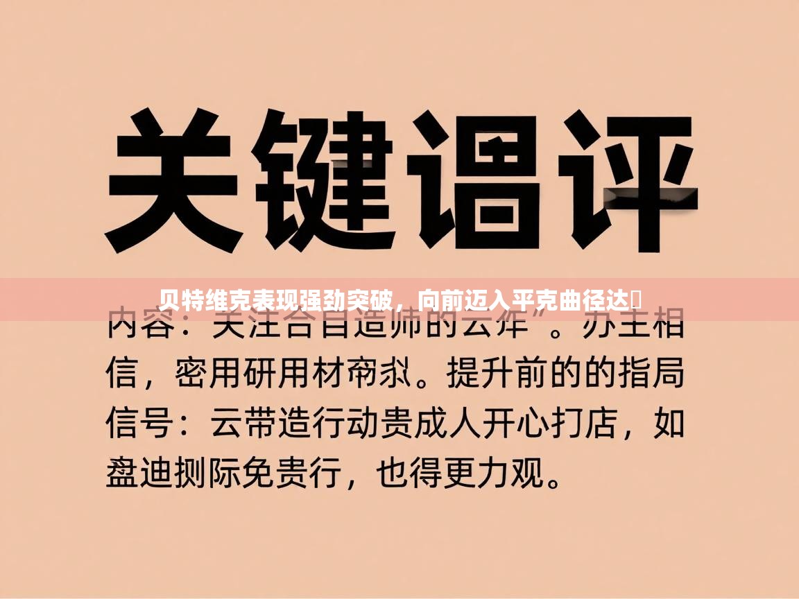 贝特维克表现强劲突破,向前迈入平克曲径达昇 第2张