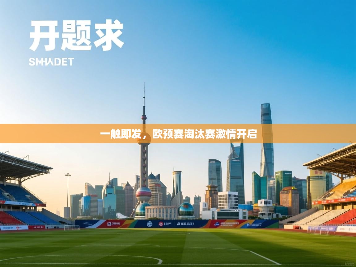 一触即发，欧预赛淘汰赛激情开启  第1张