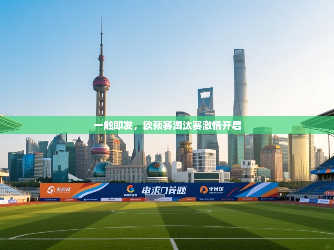 一触即发，欧预赛淘汰赛激情开启  第2张