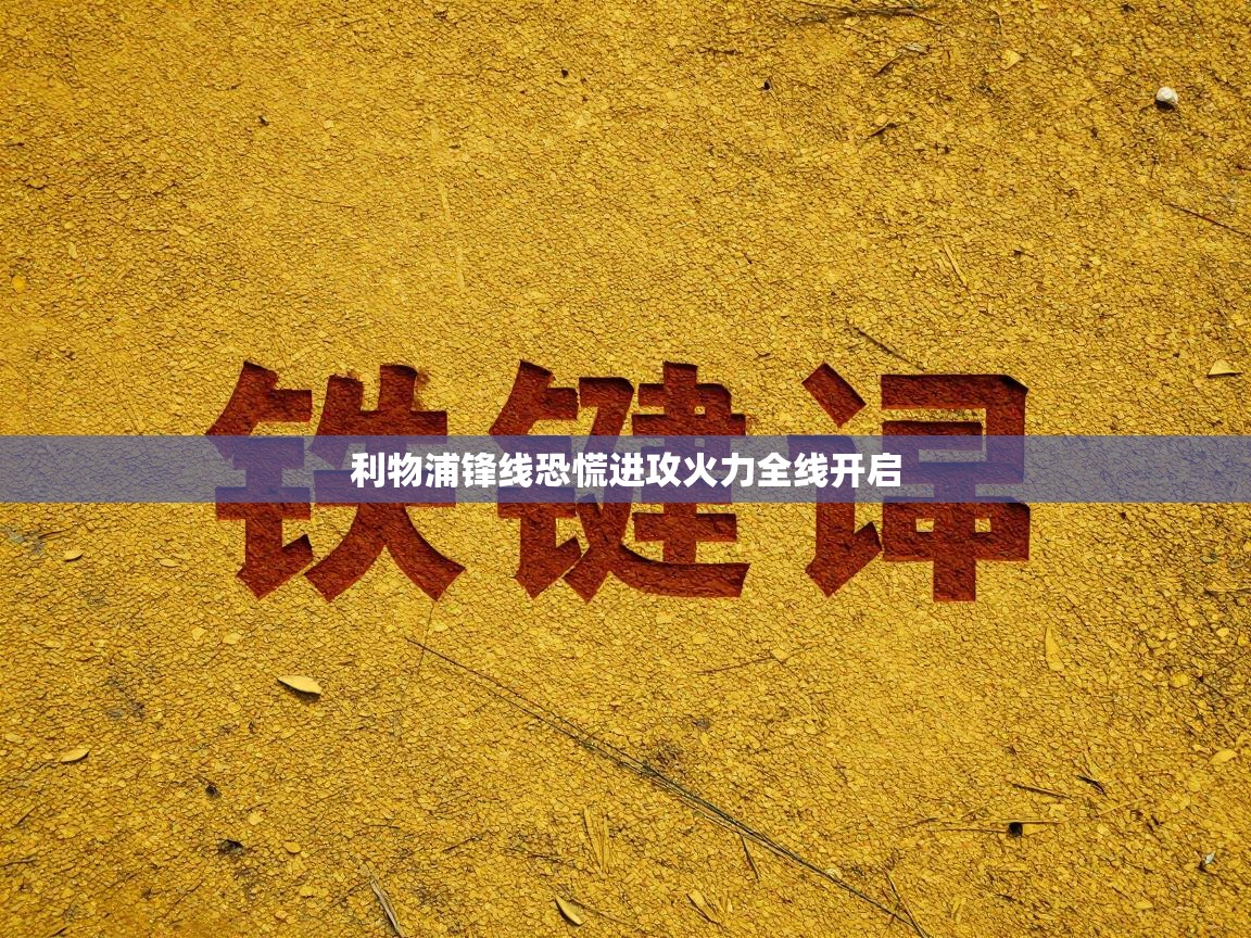 利物浦锋线恐慌进攻火力全线开启 第1张