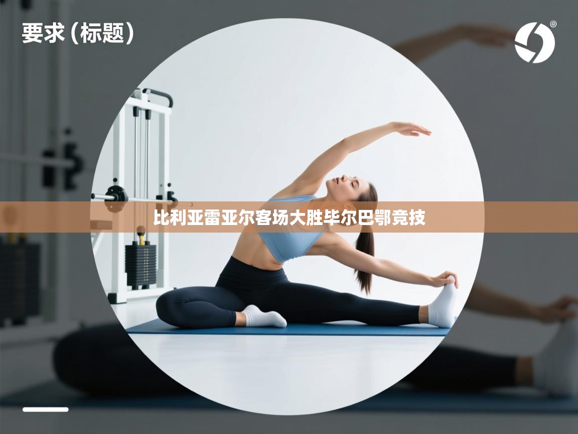 比利亚雷亚尔客场大胜毕尔巴鄂竞技 第2张