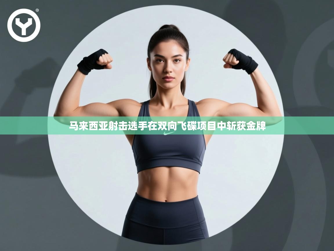 马来西亚射击选手在双向飞碟项目中斩获金牌  第2张