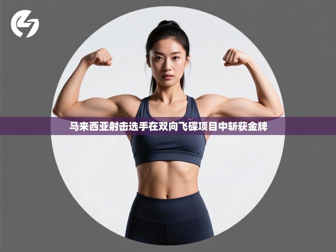 马来西亚射击选手在双向飞碟项目中斩获金牌  第1张