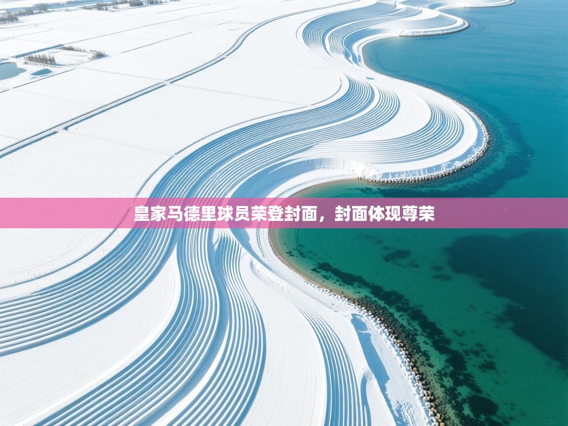 皇家马德里球员荣登封面，封面体现尊荣  第1张