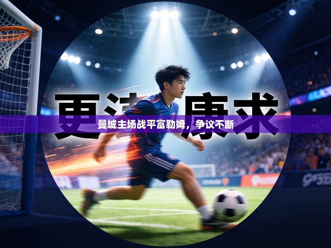 曼城主场战平富勒姆，争议不断  第1张