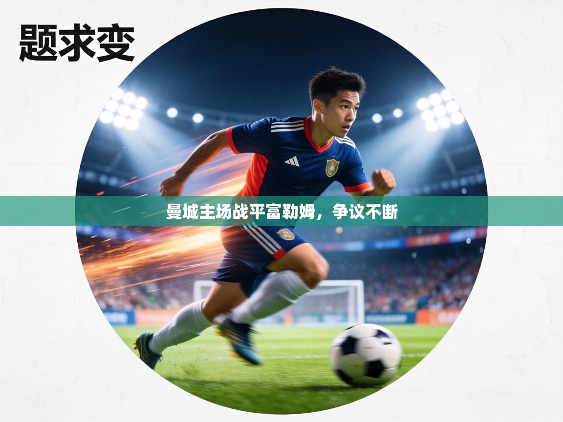 曼城主场战平富勒姆，争议不断  第2张