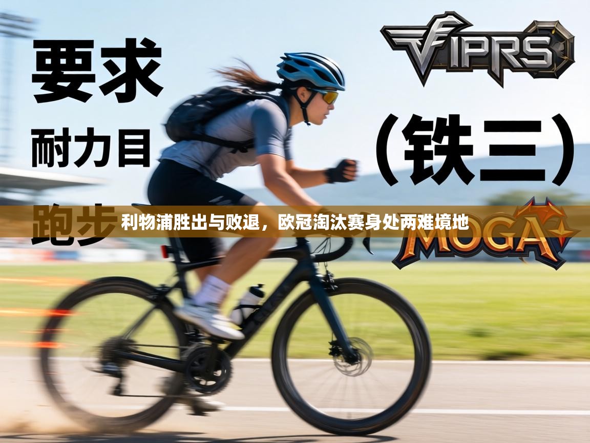 利物浦胜出与败退，欧冠淘汰赛身处两难境地  第2张